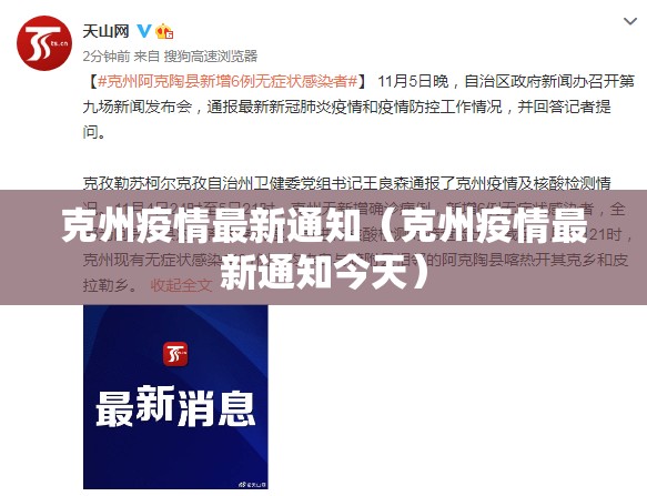 克州疫情最新通知（克州疫情最新通知今天）
