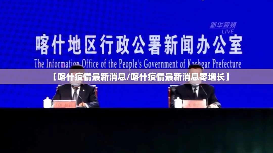 【喀什疫情最新消息/喀什疫情最新消息零增长】 【喀什疫情最新消息/喀什疫情最新消息零增长】