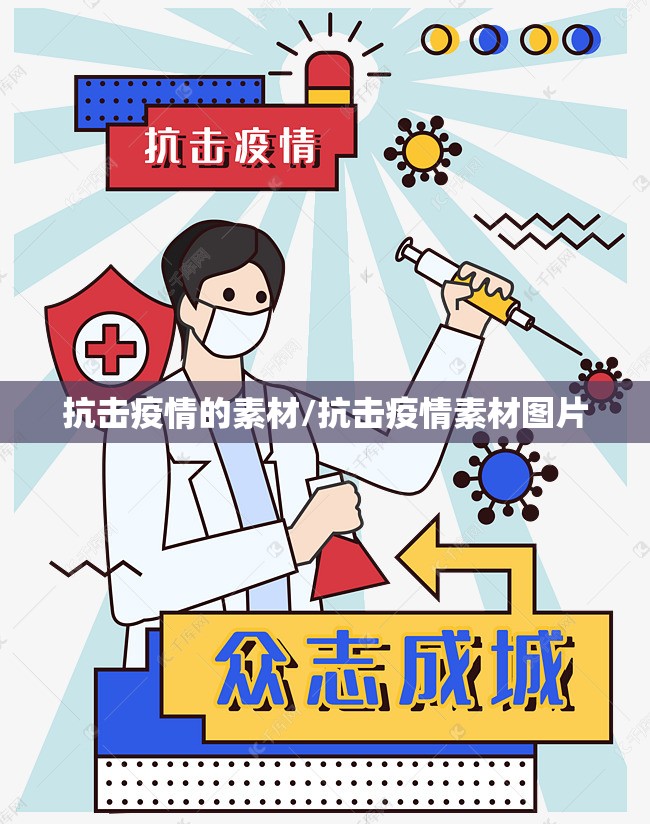 抗击疫情的素材/抗击疫情素材图片 抗击疫情的素材/抗击疫情素材图片