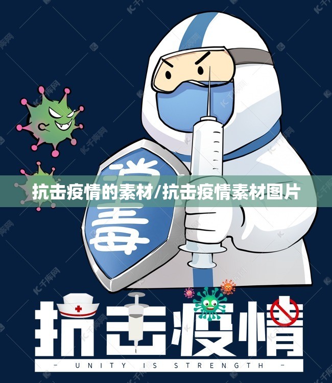 抗击疫情的素材/抗击疫情素材图片 抗击疫情的素材/抗击疫情素材图片