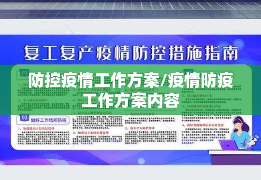 防控疫情工作方案/疫情防疫工作方案内容 防控疫情工作方案/疫情防疫工作方案内容
