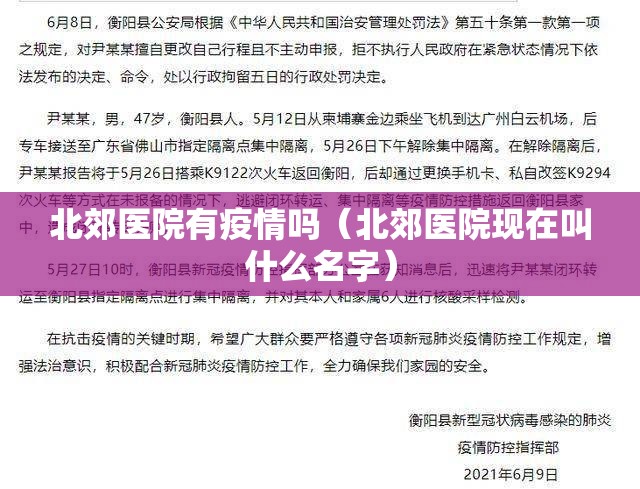 北郊医院有疫情吗(北郊医院现在叫什么名字) 北郊医院有疫情吗(北郊医院现在叫什么名字)