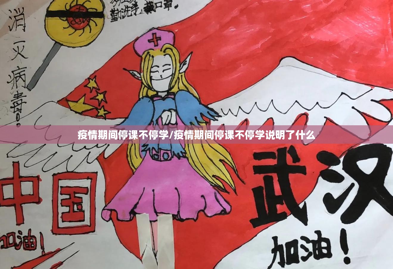 疫情期间停课不停学/疫情期间停课不停学说明了什么 疫情期间停课不停学/疫情期间停课不停学说明了什么