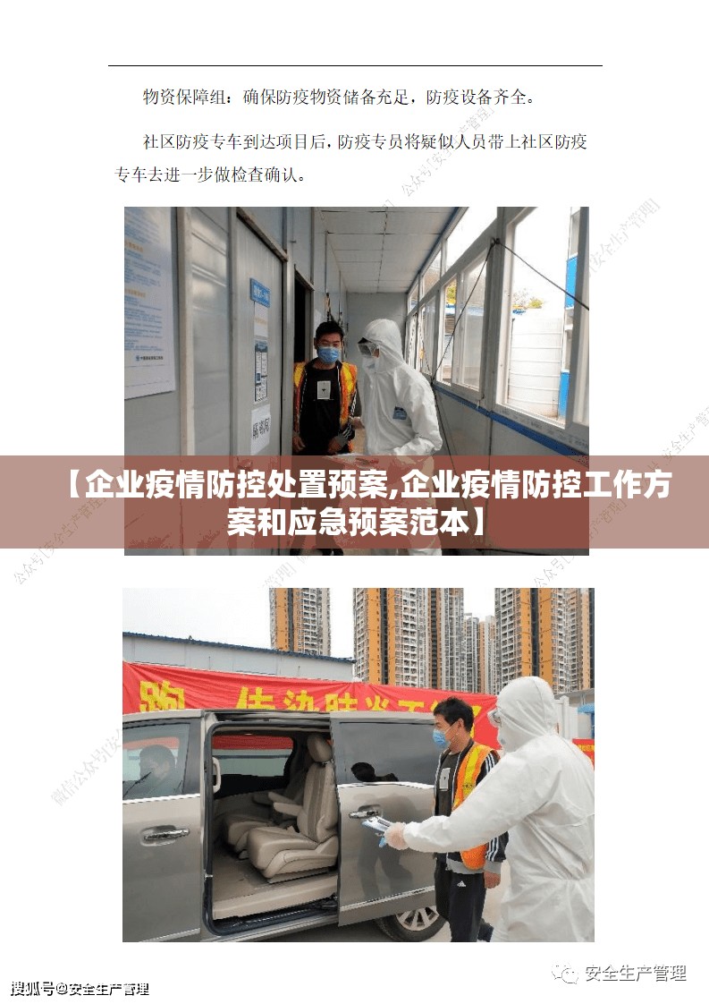 【企业疫情防控处置预案,企业疫情防控工作方案和应急预案范本】 【企业疫情防控处置预案,企业疫情防控工作方案和应急预案范本】