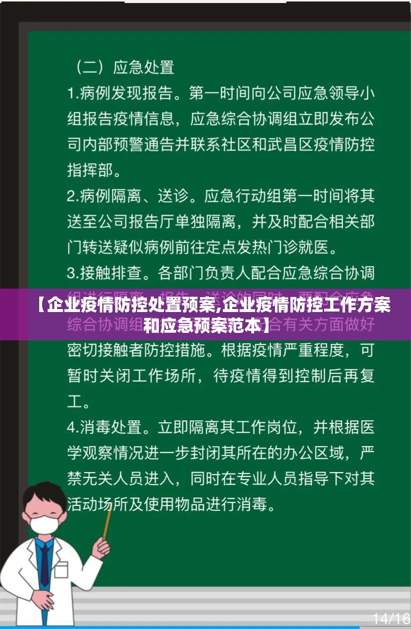 【企业疫情防控处置预案,企业疫情防控工作方案和应急预案范本】 【企业疫情防控处置预案,企业疫情防控工作方案和应急预案范本】