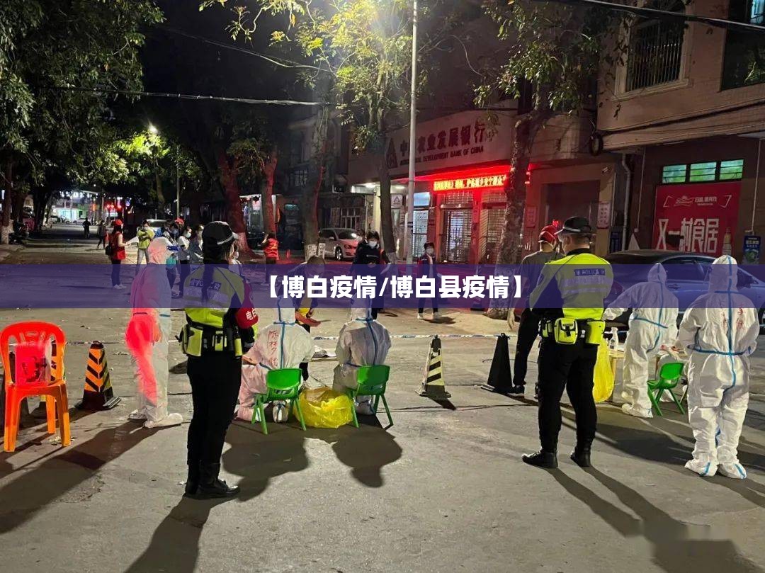 【博白疫情/博白县疫情】