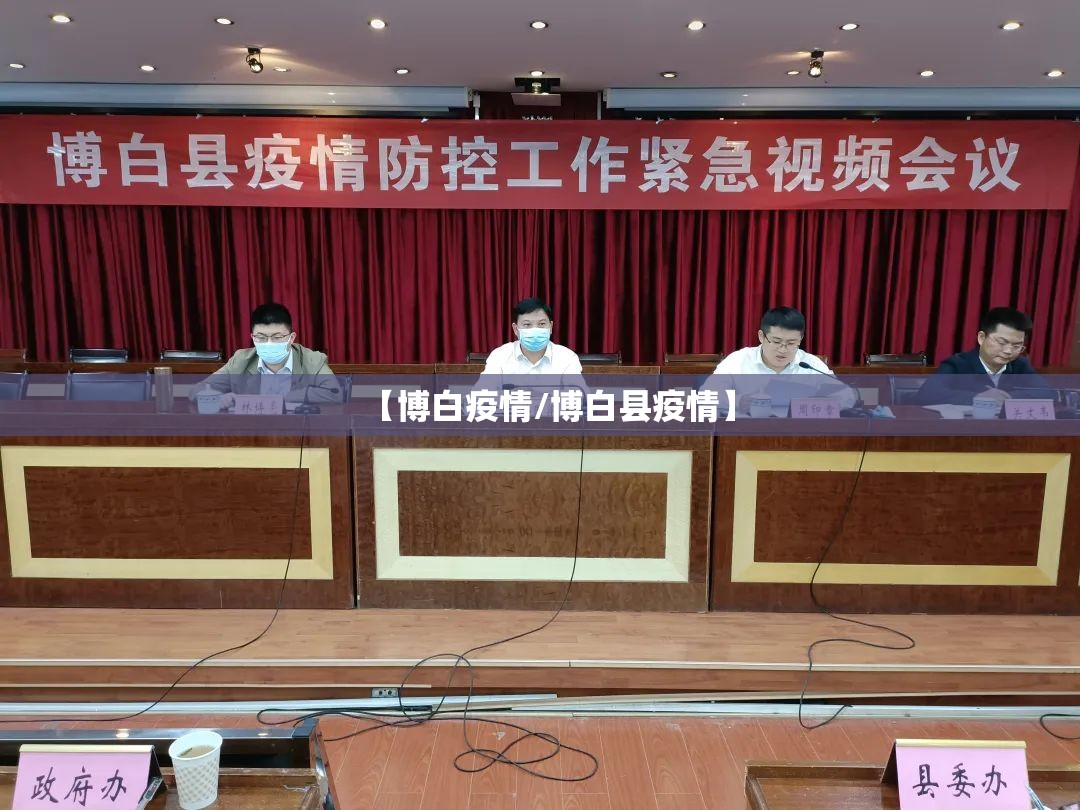 【博白疫情/博白县疫情】