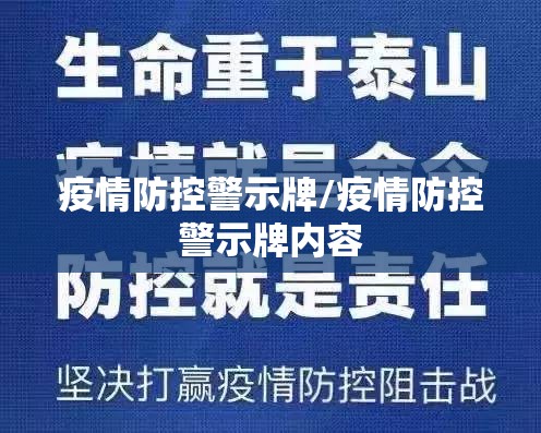 疫情防控警示牌/疫情防控警示牌内容 疫情防控警示牌/疫情防控警示牌内容