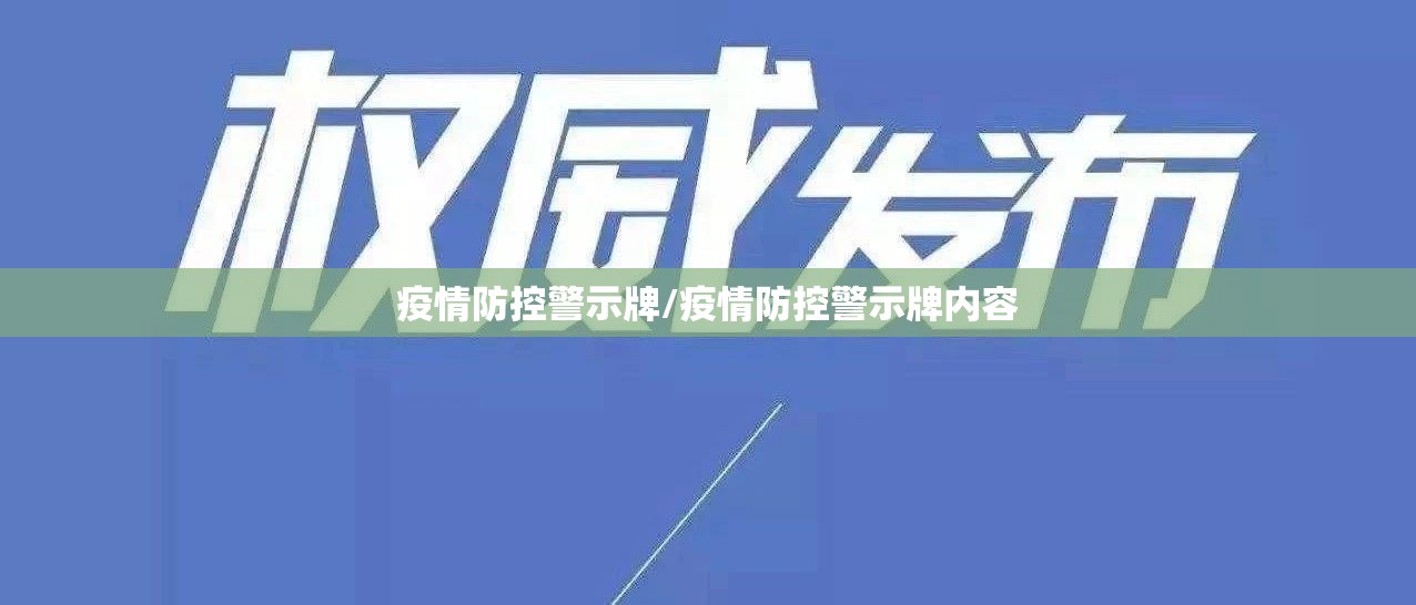疫情防控警示牌/疫情防控警示牌内容 疫情防控警示牌/疫情防控警示牌内容