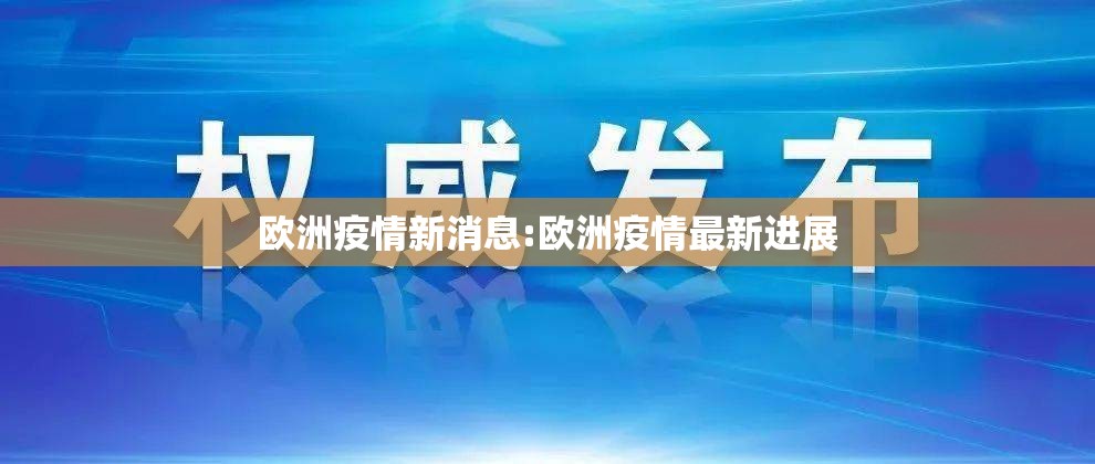 欧洲疫情新消息:欧洲疫情最新进展 欧洲疫情新消息:欧洲疫情最新进展