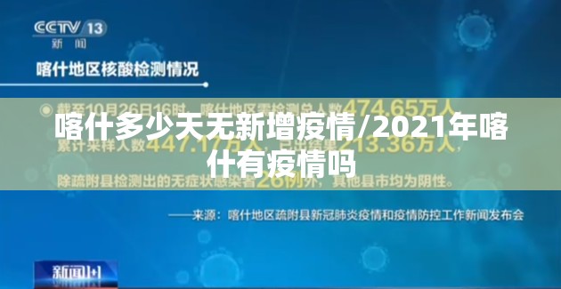 喀什多少天无新增疫情/2021年喀什有疫情吗
