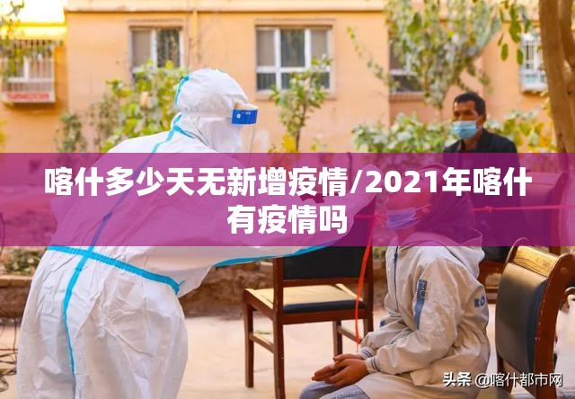 喀什多少天无新增疫情/2021年喀什有疫情吗
