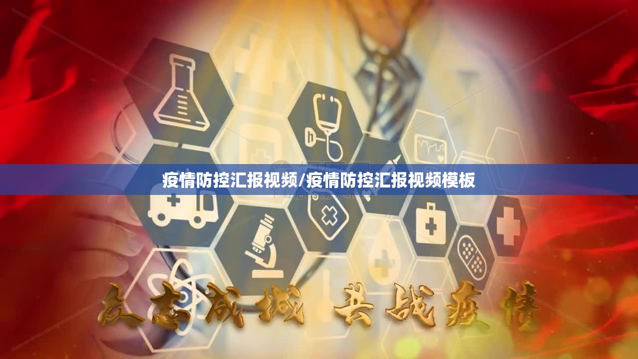 疫情防控汇报视频/疫情防控汇报视频模板