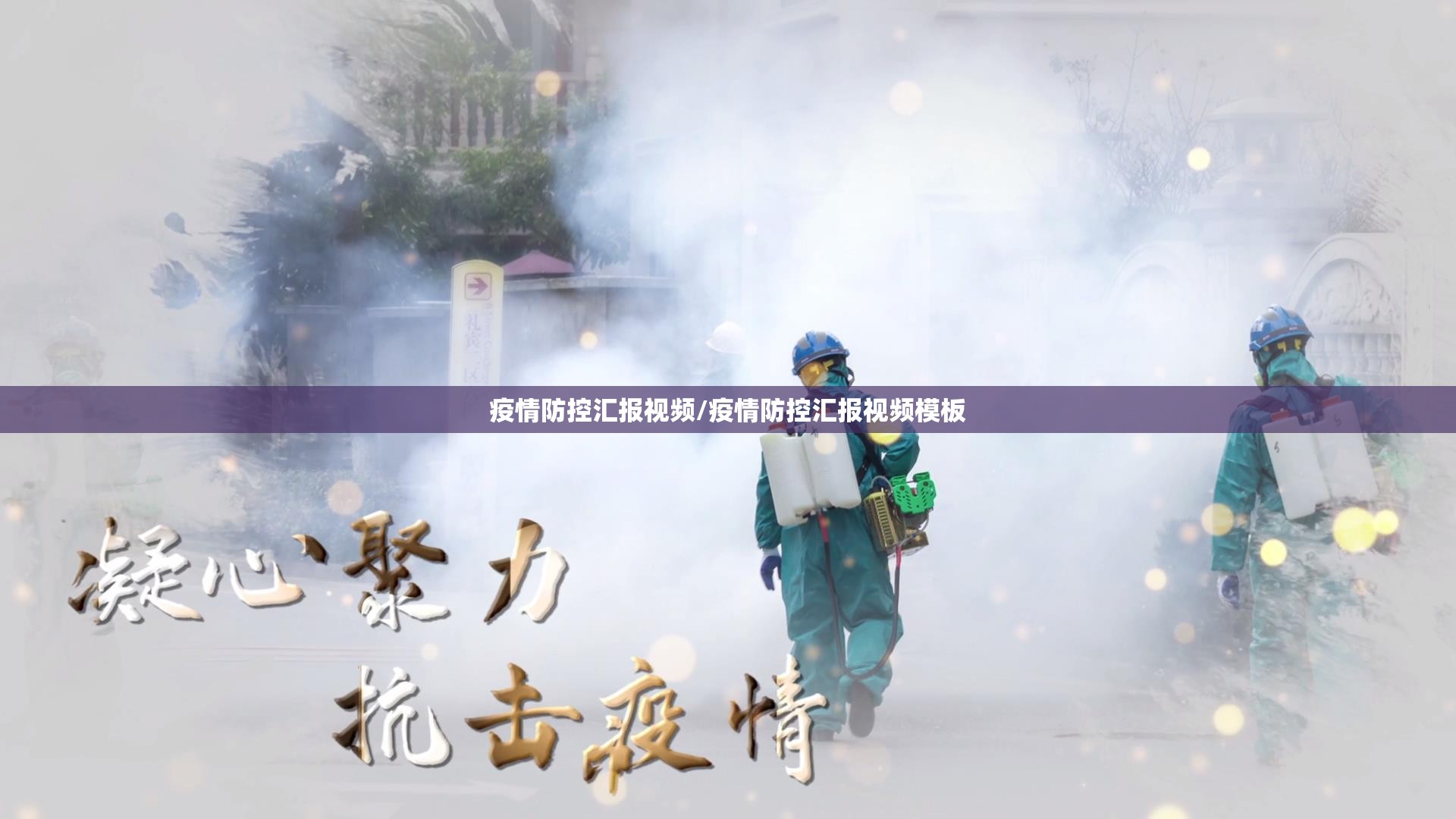 疫情防控汇报视频/疫情防控汇报视频模板