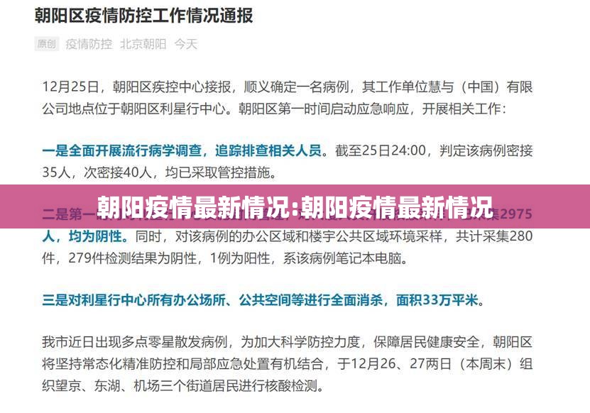 朝阳疫情最新情况:朝阳疫情最新情况