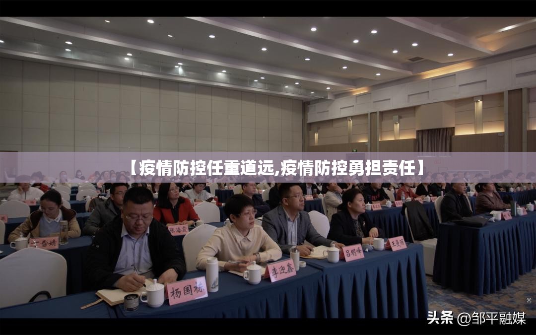 【疫情防控任重道远,疫情防控勇担责任】 【疫情防控任重道远,疫情防控勇担责任】
