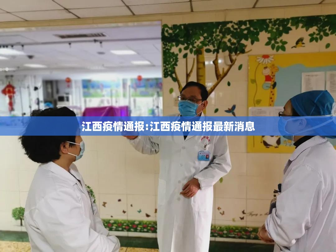江西疫情通报:江西疫情通报最新消息 江西疫情通报:江西疫情通报最新消息