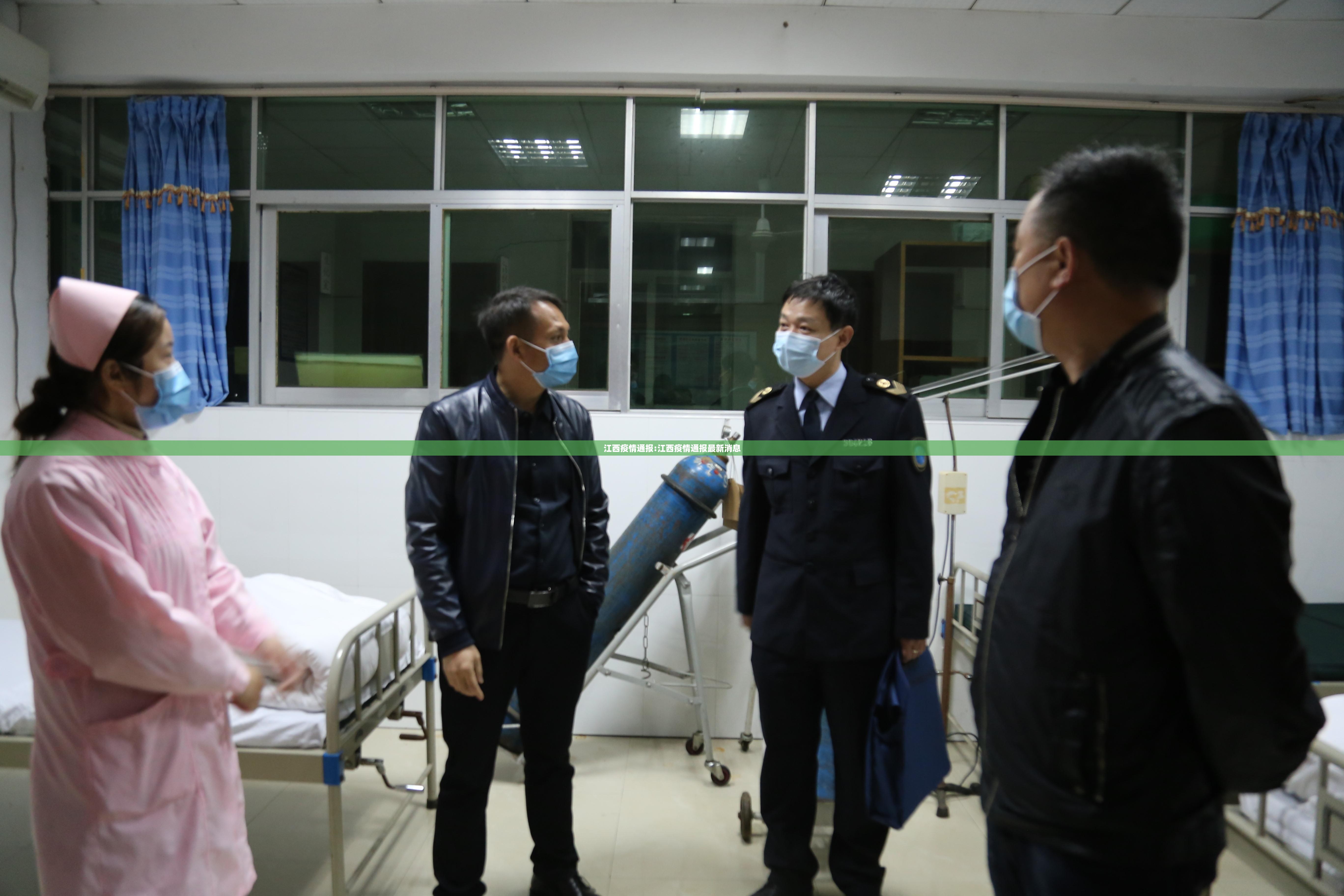 江西疫情通报:江西疫情通报最新消息 江西疫情通报:江西疫情通报最新消息