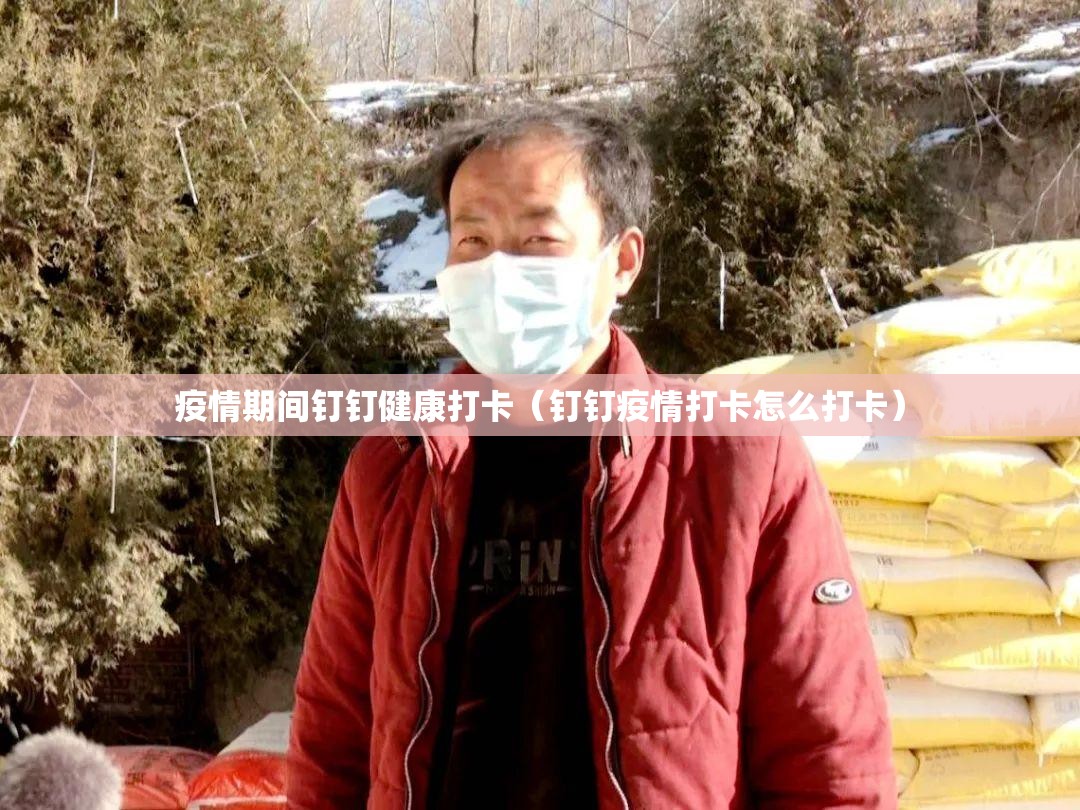 疫情期间钉钉健康打卡（钉钉疫情打卡怎么打卡）