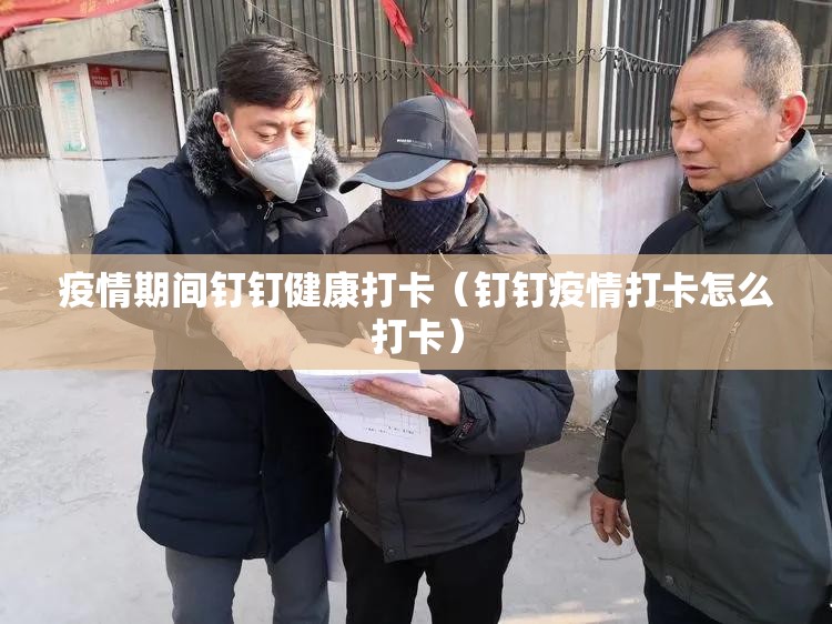 疫情期间钉钉健康打卡（钉钉疫情打卡怎么打卡）
