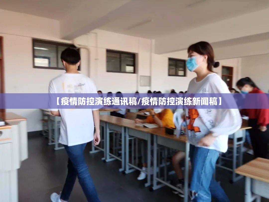 【疫情防控演练通讯稿/疫情防控演练新闻稿】