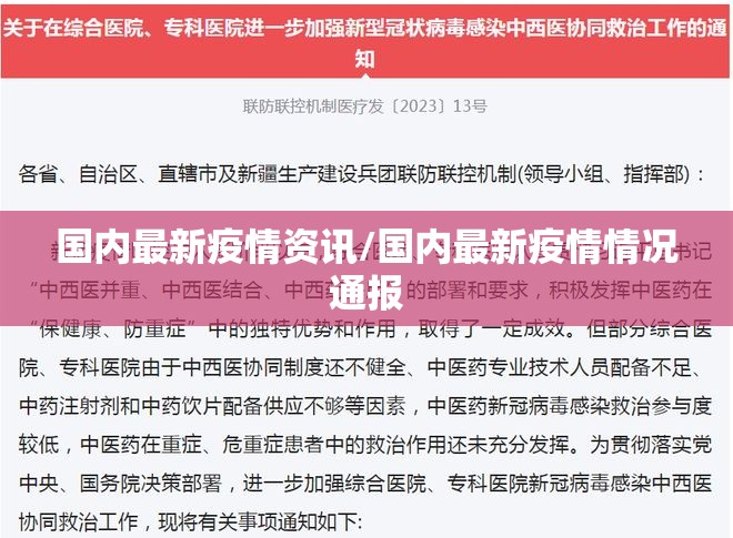 国内最新疫情资讯/国内最新疫情情况通报 国内最新疫情资讯/国内最新疫情情况通报