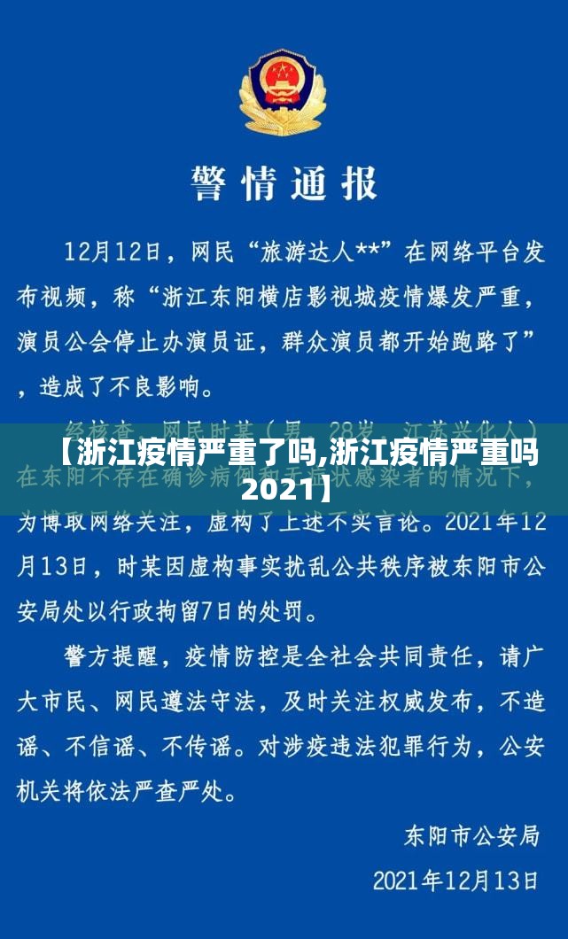 【浙江疫情严重了吗,浙江疫情严重吗2021】 【浙江疫情严重了吗,浙江疫情严重吗2021】