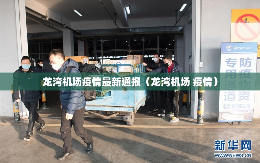 龙湾机场疫情最新通报(龙湾机场 疫情) 龙湾机场疫情最新通报(龙湾机场 疫情)