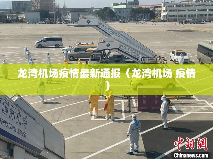 龙湾机场疫情最新通报(龙湾机场 疫情) 龙湾机场疫情最新通报(龙湾机场 疫情)