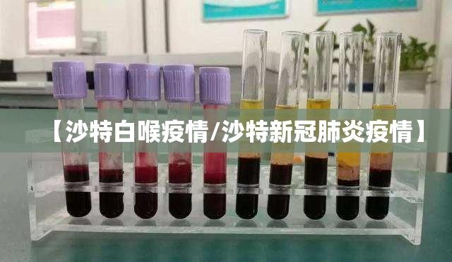 【沙特白喉疫情/沙特新冠肺炎疫情】
