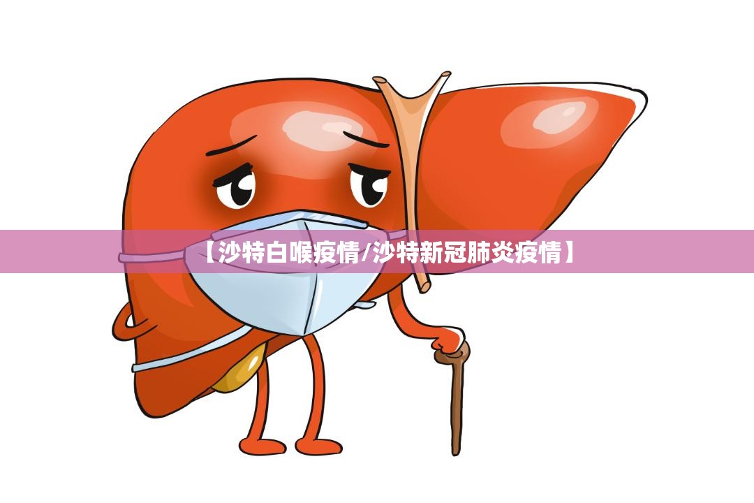 【沙特白喉疫情/沙特新冠肺炎疫情】