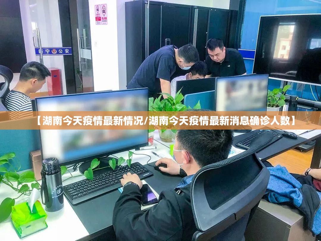 【湖南今天疫情最新情况/湖南今天疫情最新消息确诊人数】