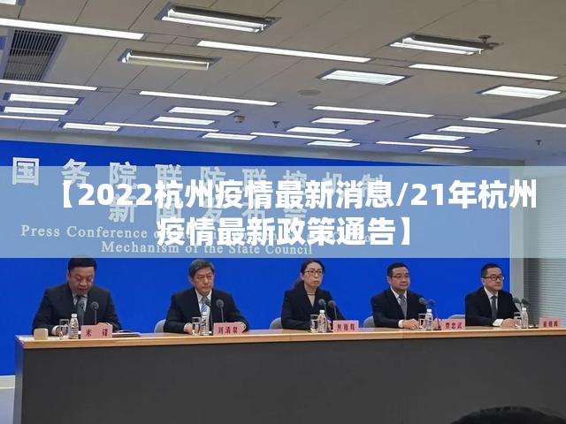 【2022杭州疫情最新消息/21年杭州疫情最新政策通告】