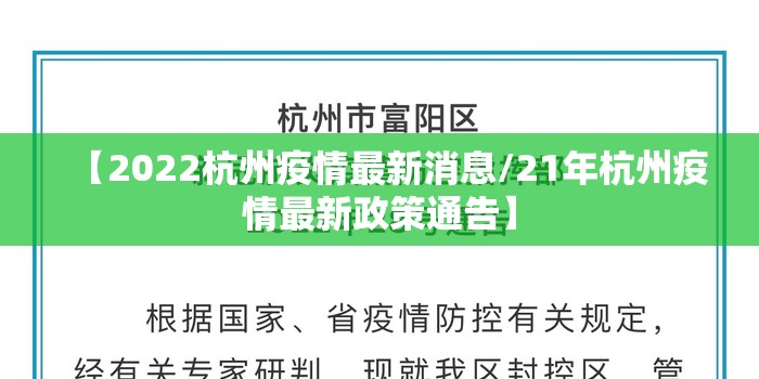 【2022杭州疫情最新消息/21年杭州疫情最新政策通告】