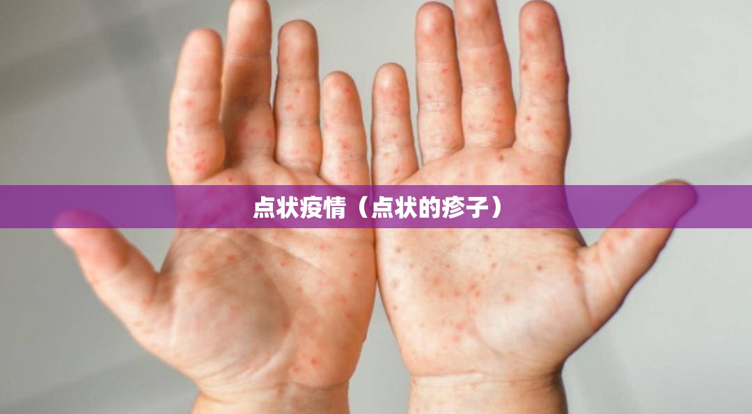 点状疫情（点状的疹子）