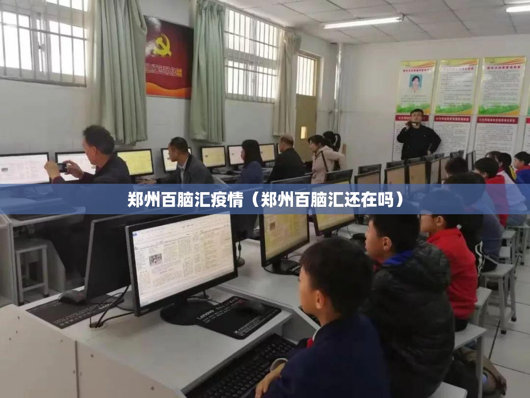 郑州百脑汇疫情(郑州百脑汇还在吗) 郑州百脑汇疫情(郑州百脑汇还在吗)