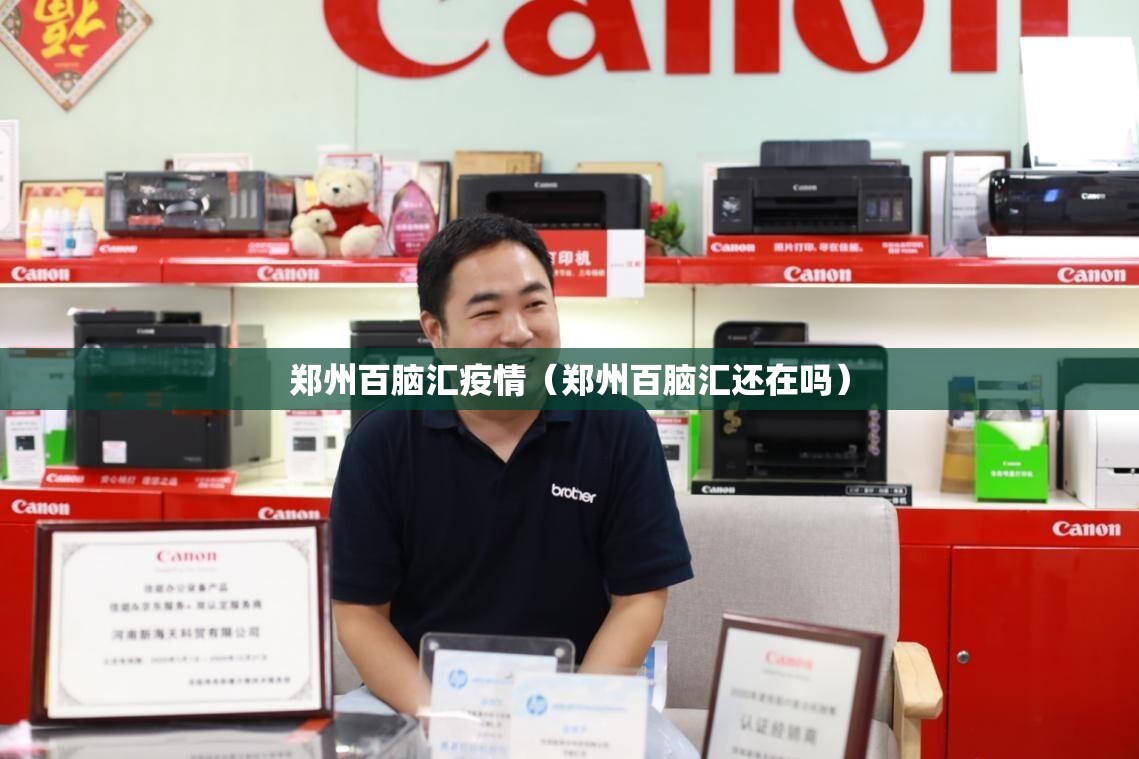郑州百脑汇疫情(郑州百脑汇还在吗) 郑州百脑汇疫情(郑州百脑汇还在吗)