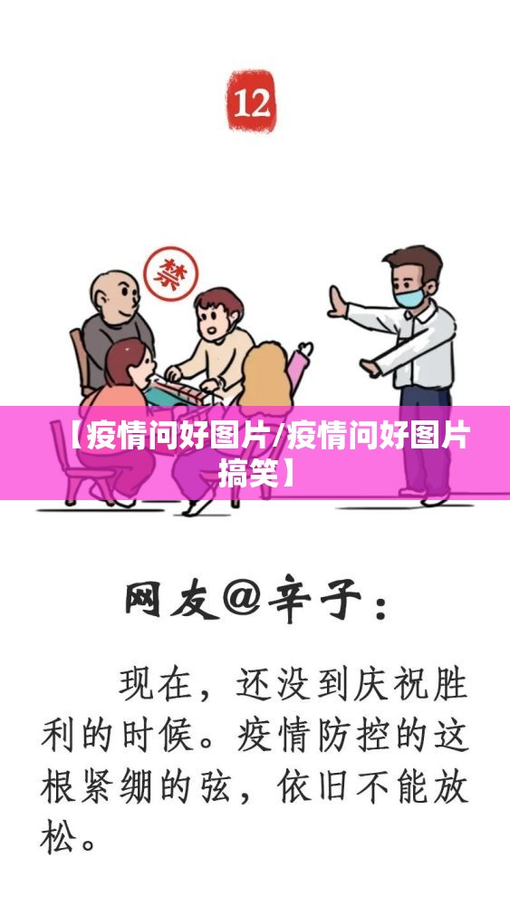 【疫情问好图片/疫情问好图片搞笑】 【疫情问好图片/疫情问好图片搞笑】