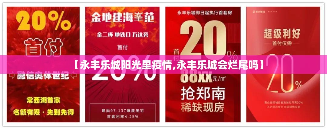 【永丰乐城阳光里疫情,永丰乐城会烂尾吗】 【永丰乐城阳光里疫情,永丰乐城会烂尾吗】