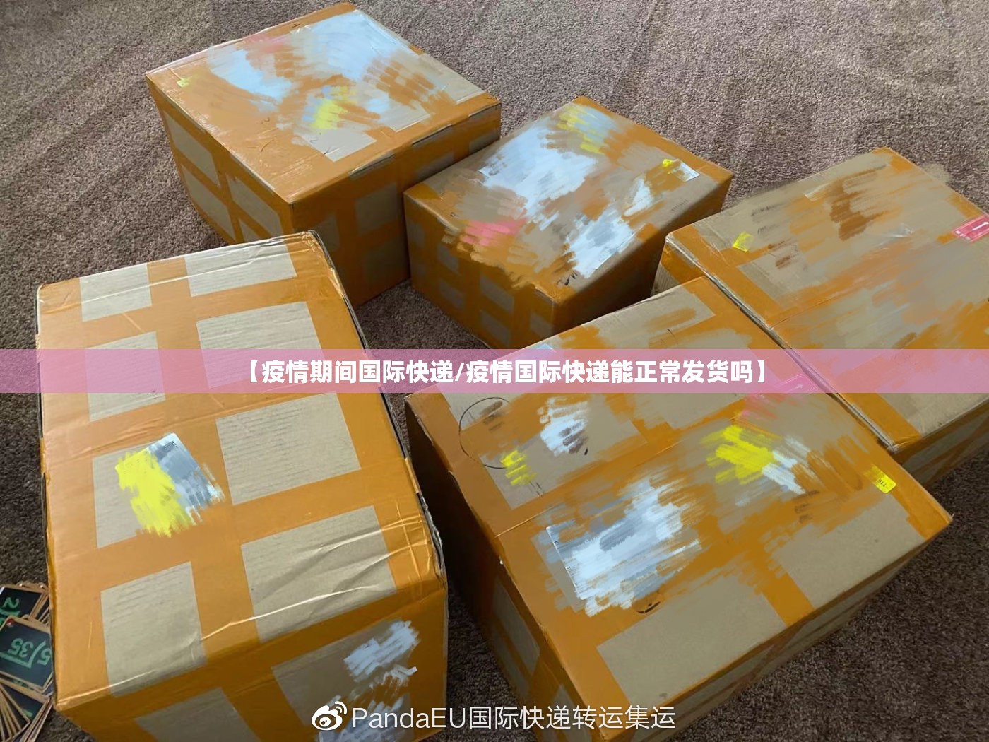 【疫情期间国际快递/疫情国际快递能正常发货吗】 【疫情期间国际快递/疫情国际快递能正常发货吗】