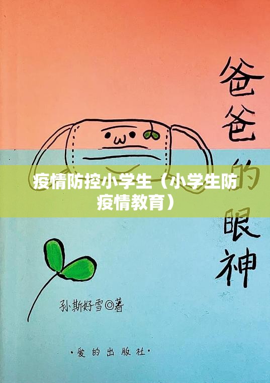 疫情防控小学生（小学生防疫情教育）
