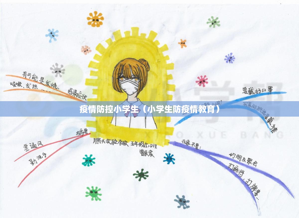 疫情防控小学生（小学生防疫情教育）