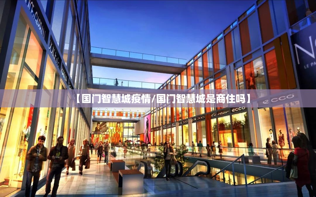 【国门智慧城疫情/国门智慧城是商住吗】 【国门智慧城疫情/国门智慧城是商住吗】