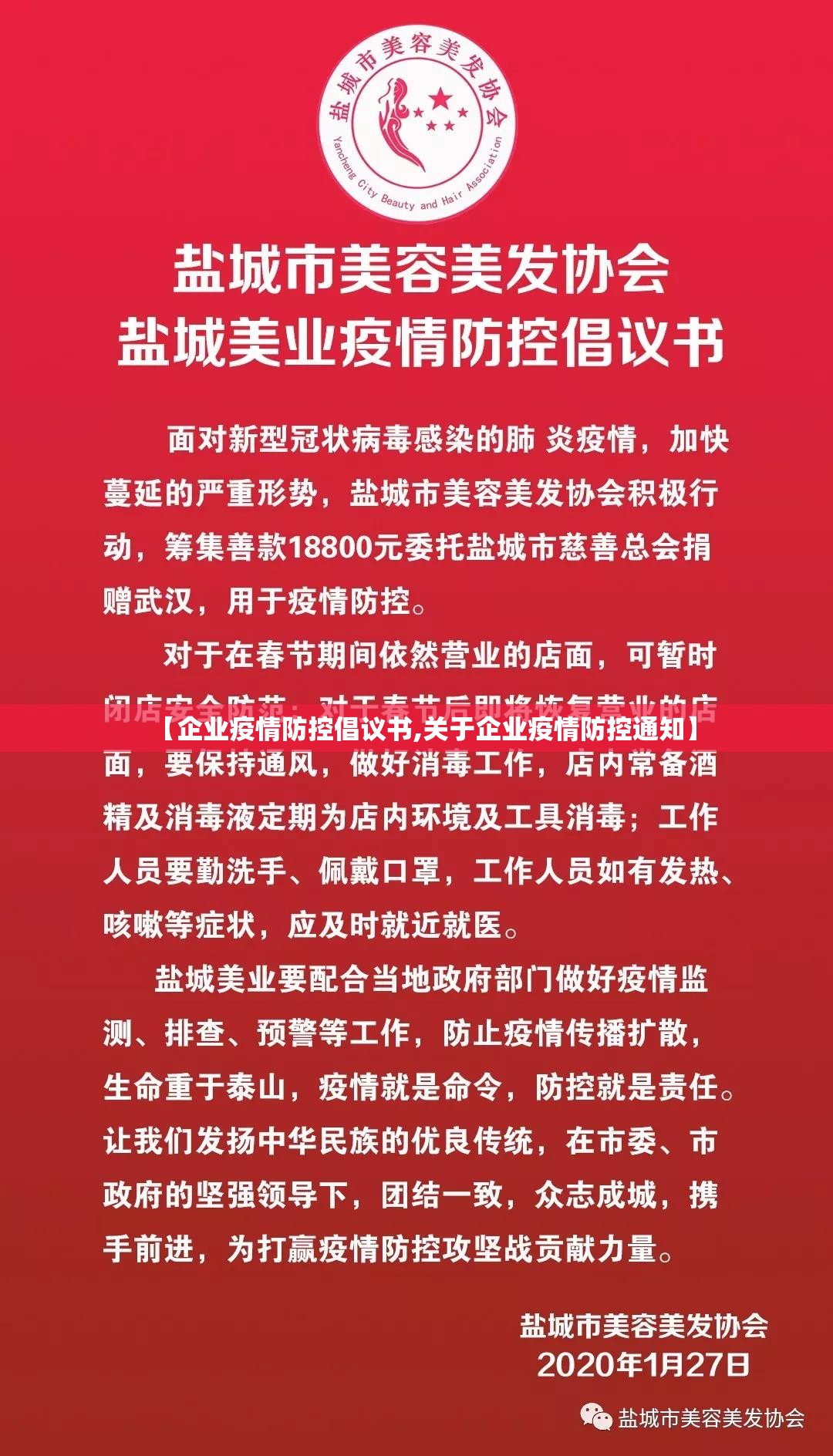 【企业疫情防控倡议书,关于企业疫情防控通知】 【企业疫情防控倡议书,关于企业疫情防控通知】