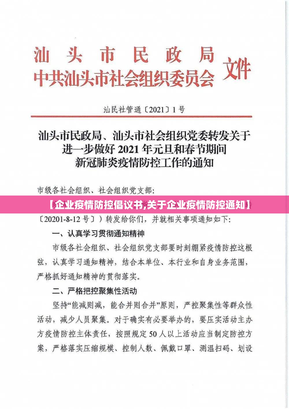 【企业疫情防控倡议书,关于企业疫情防控通知】 【企业疫情防控倡议书,关于企业疫情防控通知】