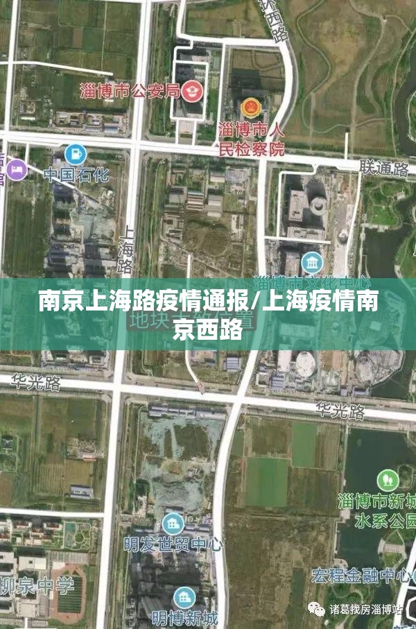南京上海路疫情通报/上海疫情南京西路