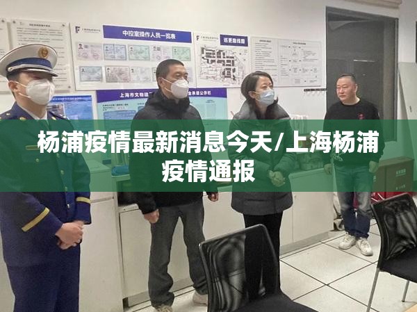 杨浦疫情最新消息今天/上海杨浦疫情通报