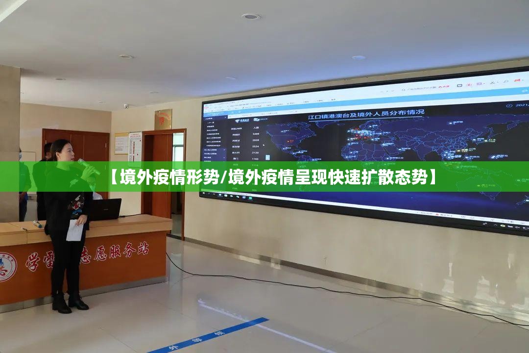 【境外疫情形势/境外疫情呈现快速扩散态势】 【境外疫情形势/境外疫情呈现快速扩散态势】