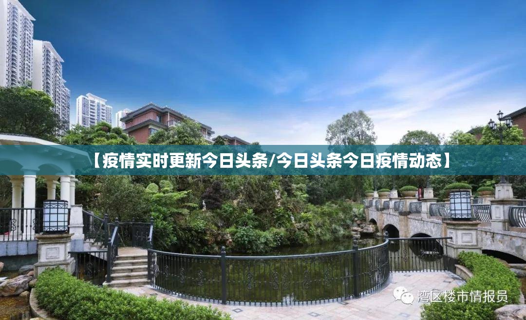【疫情实时更新今日头条/今日头条今日疫情动态】 【疫情实时更新今日头条/今日头条今日疫情动态】