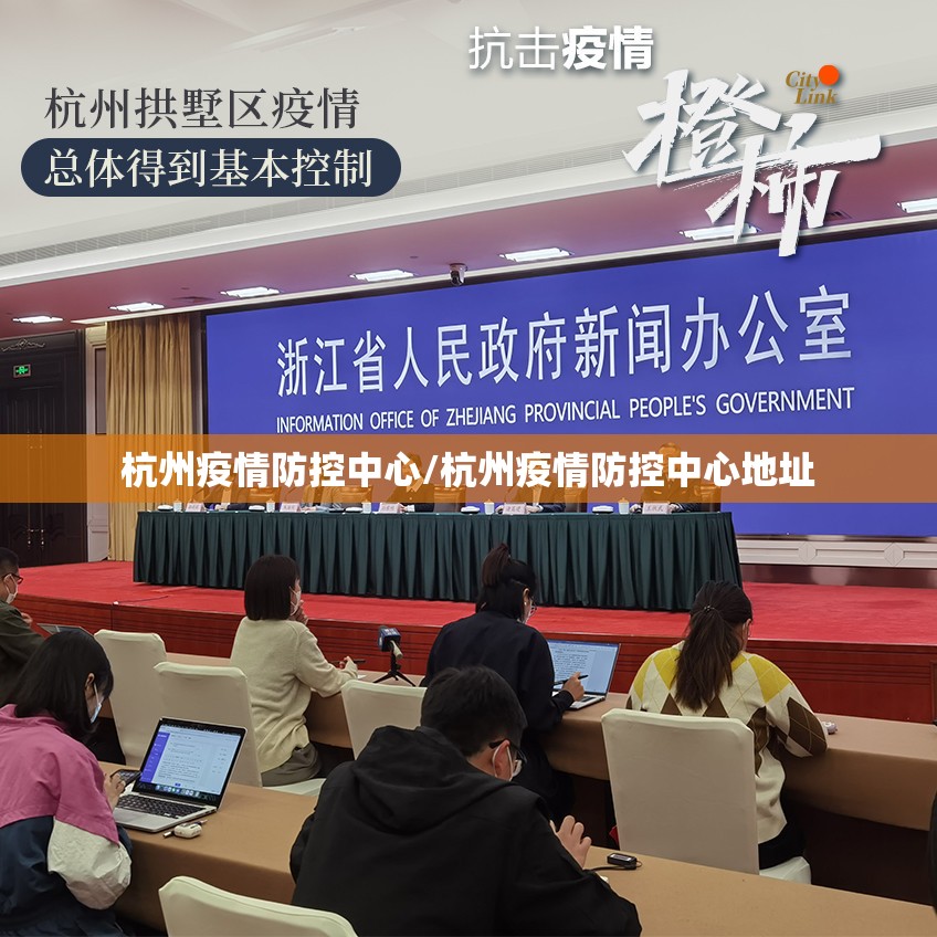 杭州疫情防控中心/杭州疫情防控中心地址 杭州疫情防控中心/杭州疫情防控中心地址
